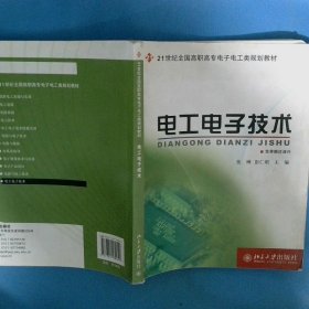 21世纪全国高职高专电子电工类规划教材 电工电子技术