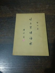 诗文声律论稿 一版一印