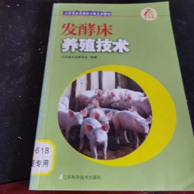 江苏省农民培训工程系列教材：发酵床养殖技术