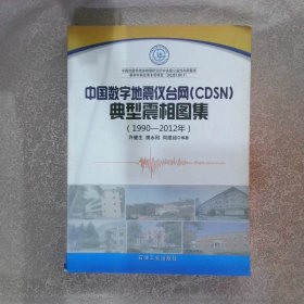 中国数字地震仪台网（CDSN）典型震相图集1990-2012年