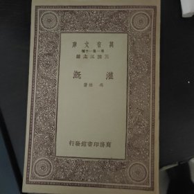 万有文库《灌溉》