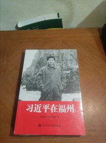 习近平在福州