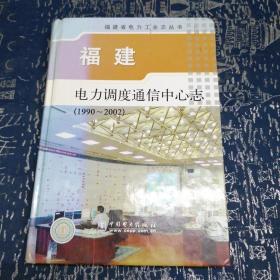 福建电力调度通信中心志（1990-2002）