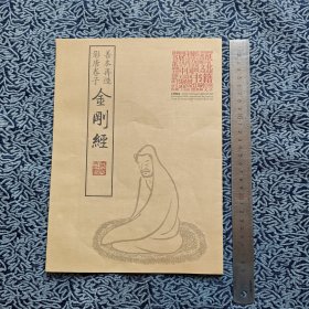 金刚经 木刻版图 复制品。法兰克福书展主宾国展品，钤印:事贤友仁。一张。最后一张照片是与今朱墨印通行本的不同