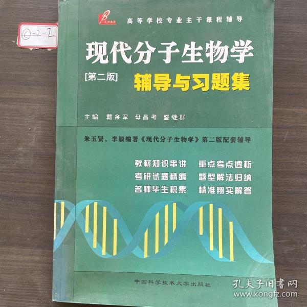 现代分子生物学辅导与习题集