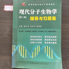 现代分子生物学辅导与习题集