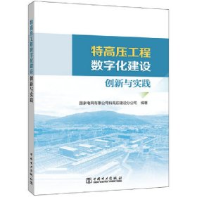 【正版书籍】特高压工程数字化建设创新与实践