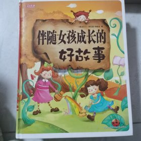 彩书坊：伴随女孩成长的好故事（珍藏版）