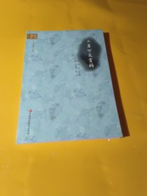 二苏公文赏析（库存未阅）