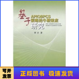 基于APIOBPCS策略的牛鞭效應(yīng)研究