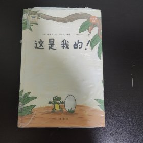 开心一刻名家绘本：这是我的！（精装）