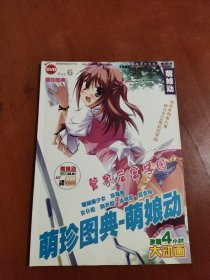 萌娘动 萌珍图典 vol.6（没有光盘）