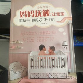 妈妈抚触：让宝宝吃得香睡得好不生病