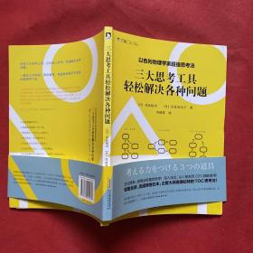 以色列物理学家超强思考法:三大思考工具轻松解决各种问题