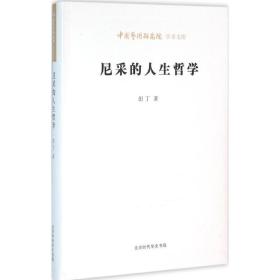 尼采的人生哲学 外国哲学 田丁  新华正版