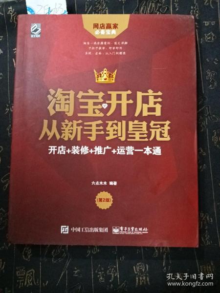 淘宝开店从新手到皇冠：开店+装修+推广+运营一本通（第2版）