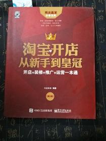 淘宝开店从新手到皇冠：开店+装修+推广+运营一本通（第2版）