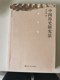 国学基本文库：中国历史研究法