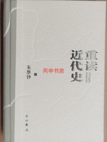 【顺丰包邮】朱维铮《重读近代史》(精装）