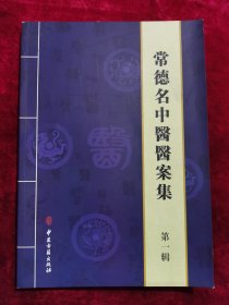 常德名中醫(yī)醫(yī)案集 第一輯