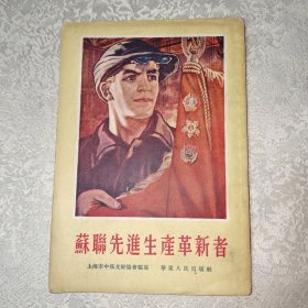 苏联先进生产革新者
