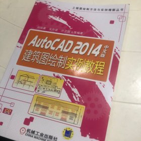 工程图绘制方法与实例精解丛书：AutoCAD 2014中文版建筑图绘制实例教程