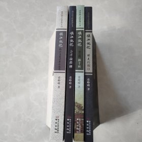 镇江记忆 （全4册）