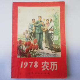 1978农历