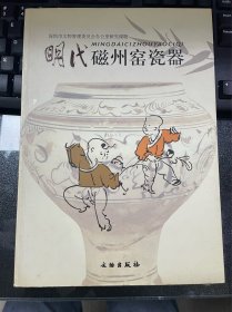 明代磁州窑瓷器