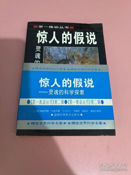 惊人的假说：灵魂的科学探索