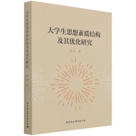 大学生思想素质结构及其优化研究