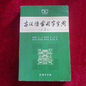 古汉语常用字字典（第5版）