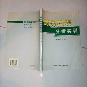 财务报表分析实训