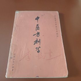 中医方剂学