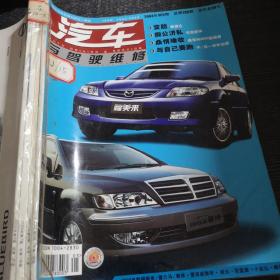 汽车与驾驶维修2004年5-8期合订本