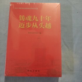 铸魂九十年迈步从头越。（全新未拆封）