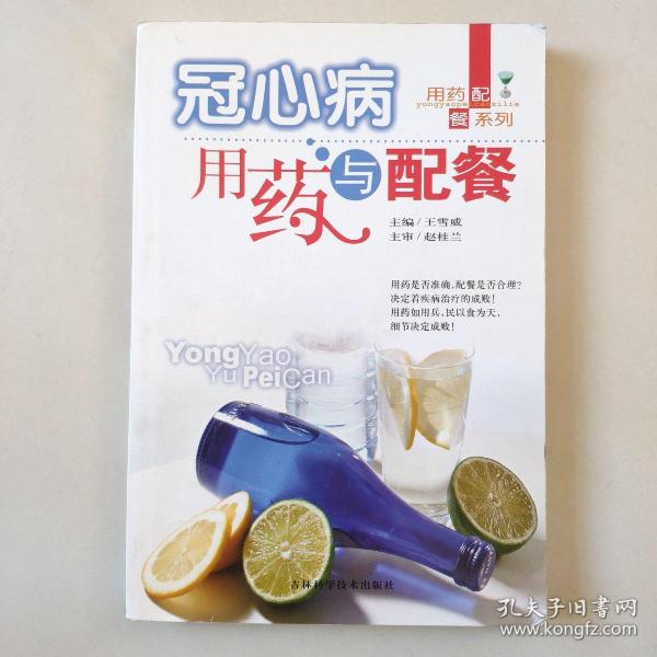 《冠心病用药与配餐》