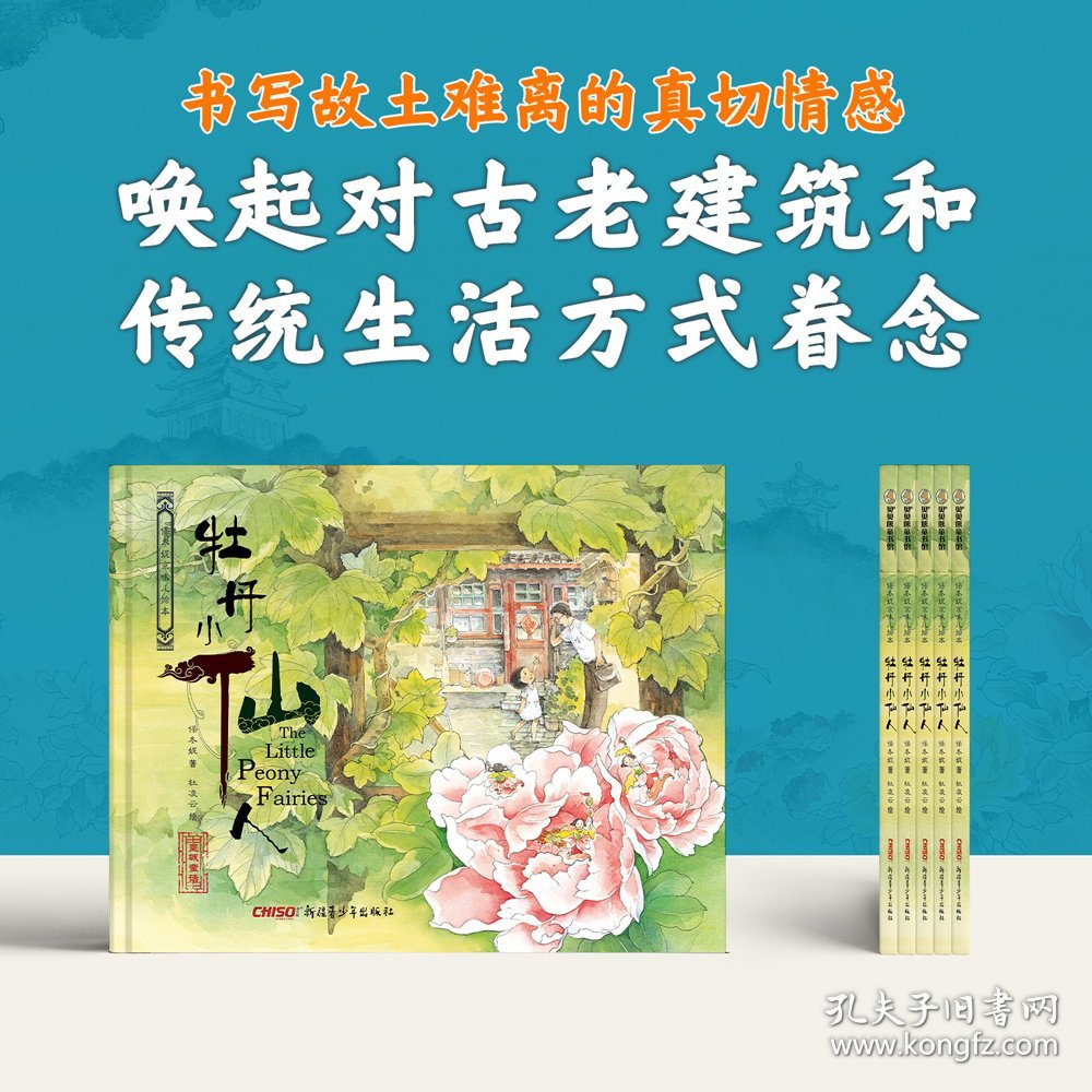 正版书籍保冬妮京味儿绘本：牡丹小仙人（精）保冬妮 著,杜凌云 绘9787559001511新华仓库多仓直发
