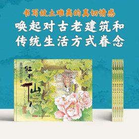 正版书籍保冬妮京味儿绘本：牡丹小仙人（精）保冬妮 著,杜凌云 绘9787559001511新华仓库多仓直发
