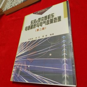 东风4型内燃机车电路解析与电气故障处理（第2版）