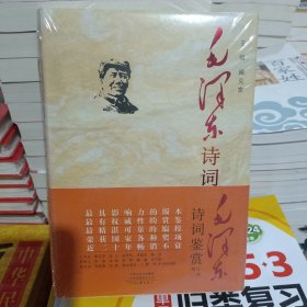 毛泽东诗词鉴赏（增订第2版）