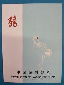 中国揚州剪纸 鹤  (No189 15X11  剪纸衬底6张全 出口创汇)