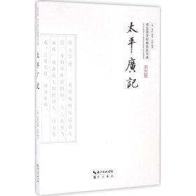 【正版新书】新书--崇文国学经典普及文库：太平广记