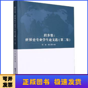 跬步集--世界史专业学生论文选(第2集)