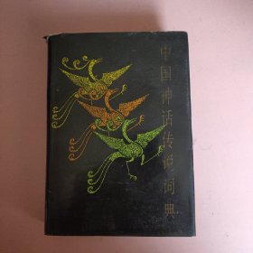 中国神话传说词典(精装本，32页精美彩色插图..)一版一印.....。