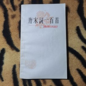 唐宋词一百首 中国古典文学作品选读