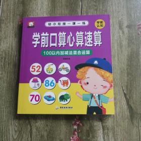 幼小衔接一课一练 ：学前口算心算速算（100以内）