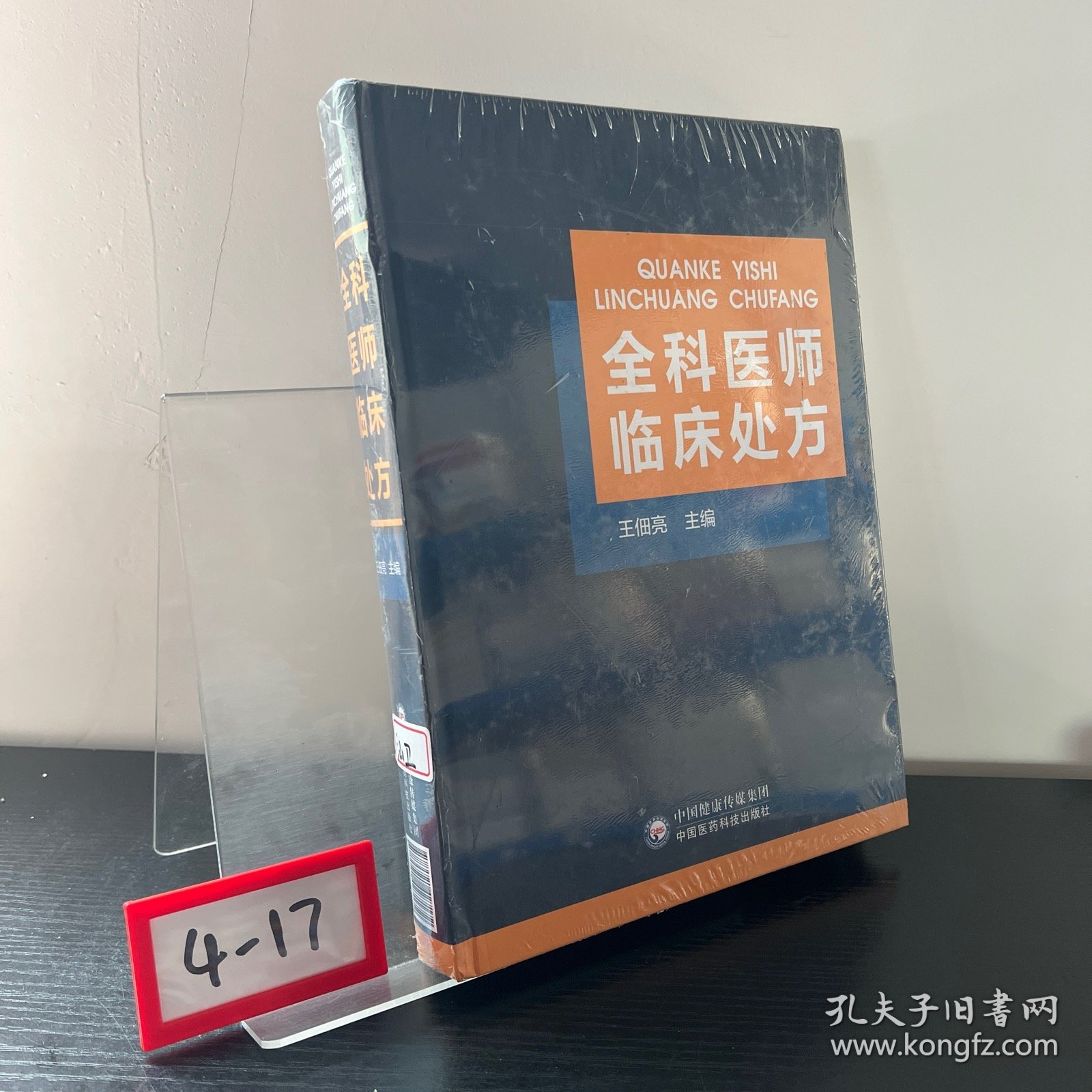 全科医师临床处方