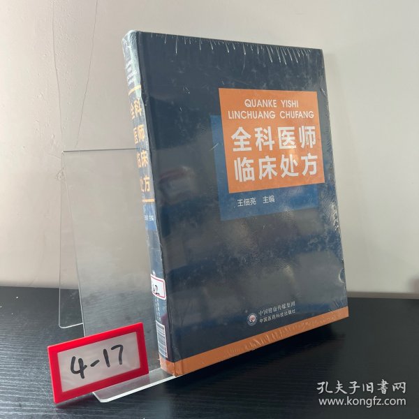 全科医师临床处方