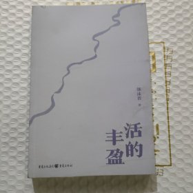 活的丰盈（郭沫若逝世45周年散文典藏）